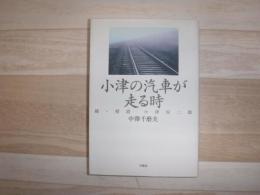 小津の汽車が走る時