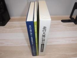 北の大地に刻む : 北海道新聞60年史　資料・年表編