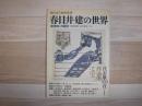春日井建の世界 : 〈未青年〉の領分