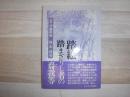 踏絵踏まざりし者の裔我等 : 回想伊藤邦幸