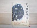 ピリカチカッポ (美しい鳥) : 知里幸恵と『アイヌ神謡集』