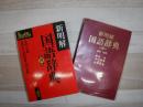 新明解国語辞典