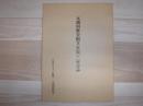 元浦河教会創立百周年記念誌 : 1886年～1986年