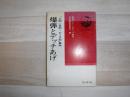 爆弾とデッチあげ : 「土田・日石・ピース缶」事件