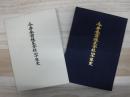 今井金商株式会社四十年史