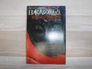 現代のエスプリ. 臨時増刊号, 日本人の原点