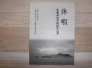 休暇 佐藤泰志未収録作品選 北海道立文学館特別展