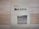 北海道高等学校体育連盟登山専門部30年記念誌