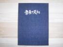 雪原の足あと : 坂本直行画文集　裸本