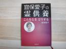 宜保愛子の霊供養 : こんなときどうする