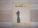 旭川研究 : 昔と今 : 旭川市史編集機関誌