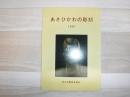 あさひかわの彫刻　1987