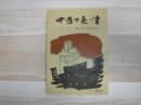 中国の表情　感じたままの旅行記