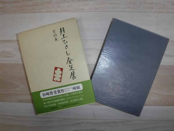 井上ひさし全芝居 | 井上 ひさし【著】 | 新潮社 | ¥2,200 - 日本の
