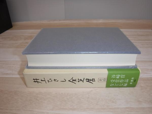 井上ひさし全芝居 | 井上 ひさし【著】 | 新潮社 | ¥2,200 - 日本の