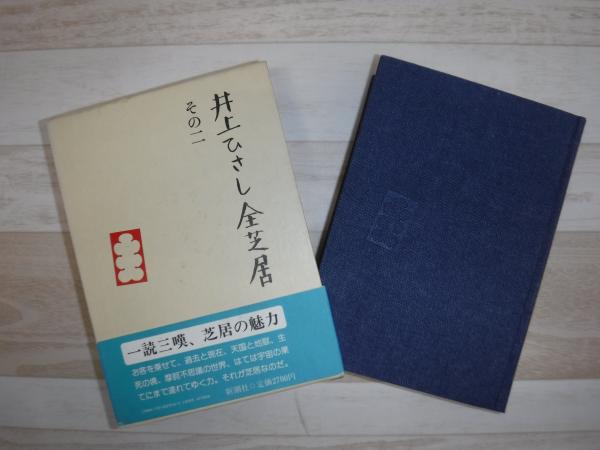 井上ひさし全芝居 | 井上ひさし著 | 新潮社 | ¥1,100 - 日本の古本屋