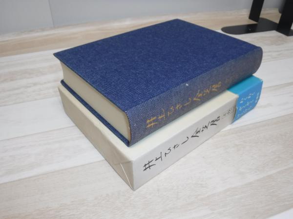 井上ひさし全芝居 | 井上ひさし著 | 新潮社 | ¥1,100 - 日本の古本屋