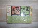 北海道はるなつあきふゆ : 北の旅人 : 石川一遼詩画文集