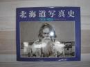 北海道写真史 : 幕末・明治