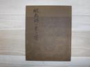 蝦夷錦の来た道　裸本