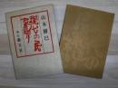 現代の民家造り