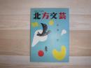 北方文芸2017 : 図録・作品集