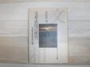 文章表現の研究 : さまざまな生と死