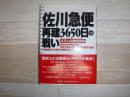 佐川急便再建3650日の戦い : 4万人の意識革命