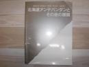 北海道アンデパンダンとその後の展開　　戦後旭川美術の一断面　1946-1996　図録