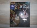魅惑のドガ エトワール物語