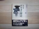 アイヌの歴史 : 海と宝のノマド