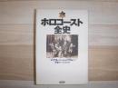 ホロコースト全史