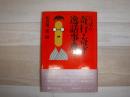 にっぽん奇行・奇才逸話事典