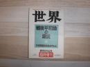 世界　戦後平和論の源流　1985年7月臨時増刊