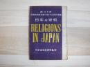 日本の宗教：RELIGIONS IN JAPAN：GHQ