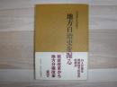 地方自治史を掘る : 当事者たちの証言