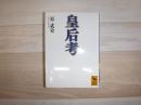 皇后考