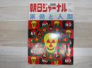朝日ジャーナル　2011年6月号（増刊）　総特集・原発と人間