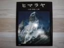 ヒマラヤ : 自然・神秘・人間