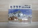 ヒマラヤスケッチの旅
