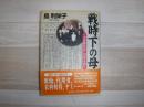 戦時下の母 : 「大島静日記」10年を読む