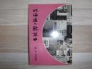 北海道の歌謡曲　旭川叢書第14巻