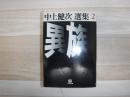 異族