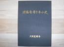 道議会百十年小史　裸本