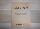 詩めーる旭川　第19・20集合併記念号　富田正一追悼号