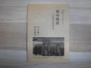 戦中戦後　二人それぞれの思い出　作文・記録集第三巻　ふだん記創書67