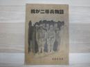 我が二等兵物語