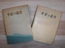 世紀の遺書