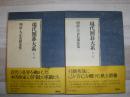 現代囲碁大系　1・2　明治・大正名棋家集1・2
