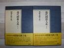 現代囲碁大系　昭和名棋士集　1.2